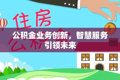 连南公积金业务创新，智慧服务引领未来