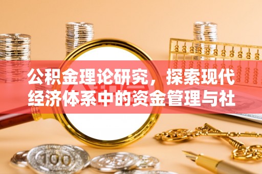 连南公积金理论研究，探索现代经济体系中的资金管理与社会福利