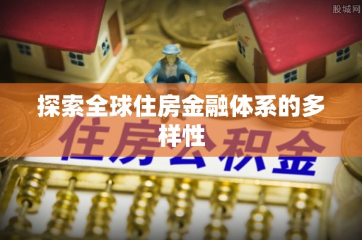 连南探索全球住房金融体系的多样性