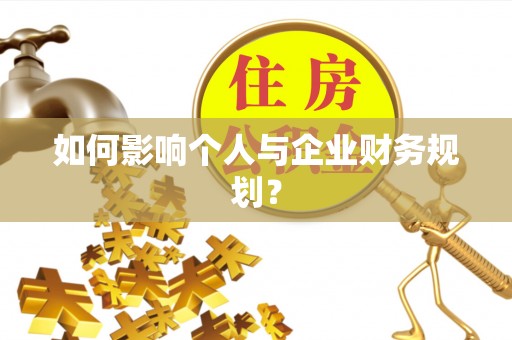 连南如何影响个人与企业财务规划？