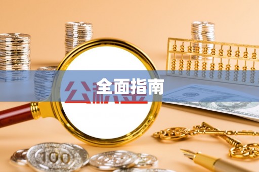 连南全面指南