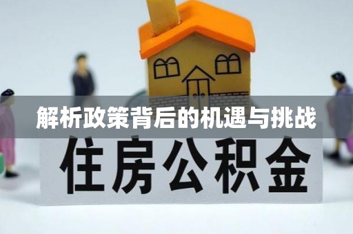 连南解析政策背后的机遇与挑战