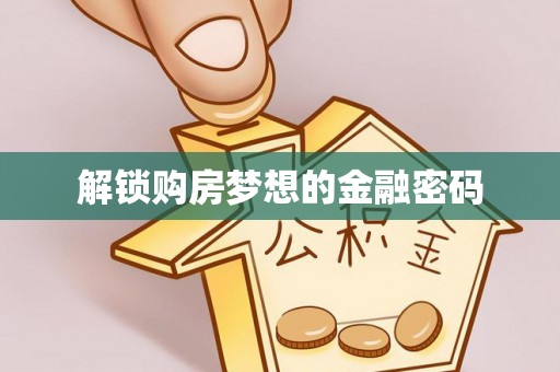 连南解锁购房梦想的金融密码