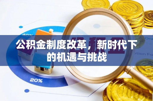 连南公积金制度改革，新时代下的机遇与挑战