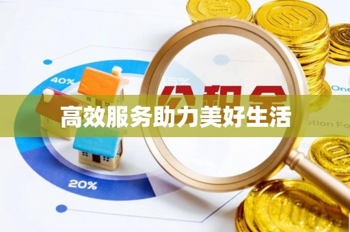连南高效服务助力美好生活