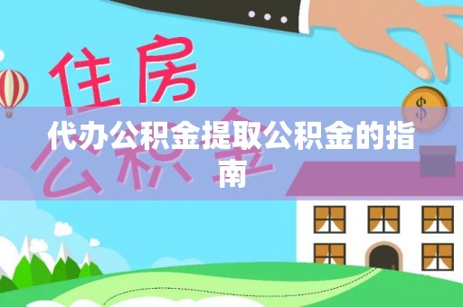连南代办公积金提取公积金的指南