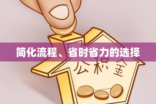 连南简化流程、省时省力的选择