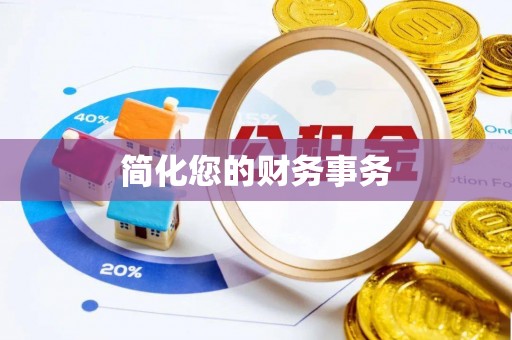 连南简化您的财务事务