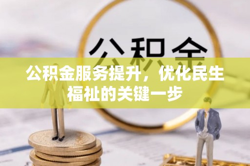 连南公积金服务提升，优化民生福祉的关键一步