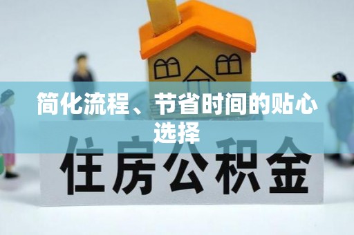 连南简化流程、节省时间的贴心选择