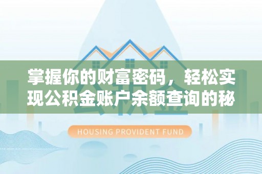 连南掌握你的财富密码，轻松实现公积金账户余额查询的秘诀
