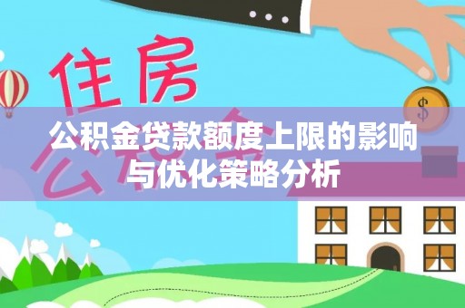 连南公积金贷款额度上限的影响与优化策略分析