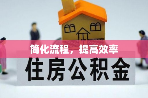 连南简化流程，提高效率