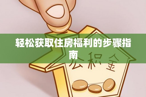 连南轻松获取住房福利的步骤指南