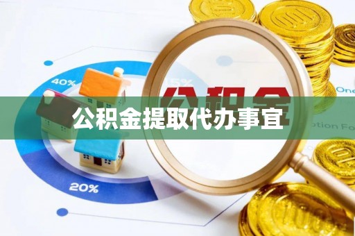连南公积金提取代办事宜