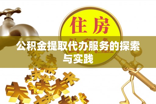 连南公积金提取代办服务的探索与实践