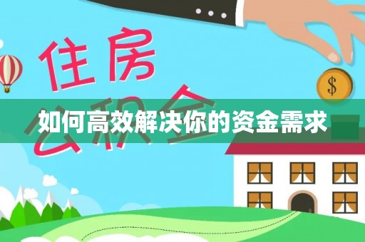 连南如何高效解决你的资金需求