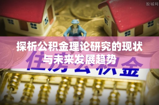 连南探析公积金理论研究的现状与未来发展趋势