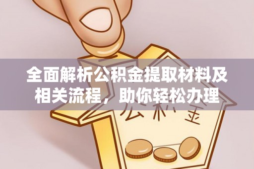 连南全面解析公积金提取材料及相关流程，助你轻松办理