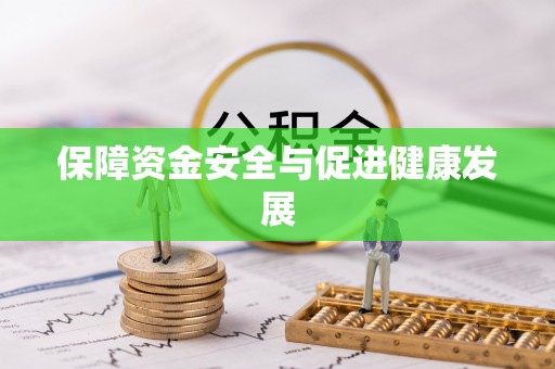 连南保障资金安全与促进健康发展