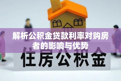 连南解析公积金贷款利率对购房者的影响与优势