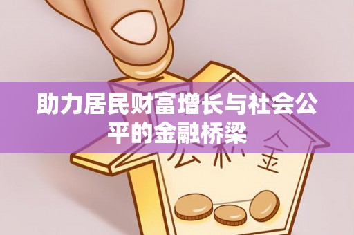 连南助力居民财富增长与社会公平的金融桥梁