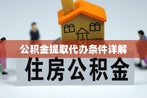 连南公积金提取代办条件详解