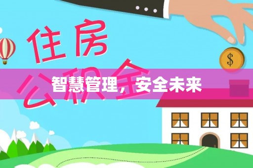 连南智慧管理，安全未来