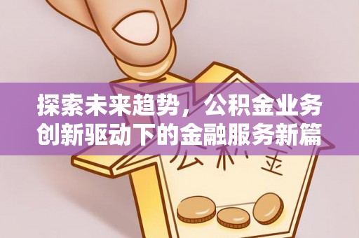 连南探索未来趋势，公积金业务创新驱动下的金融服务新篇章