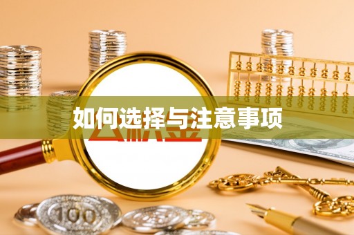 连南如何选择与注意事项