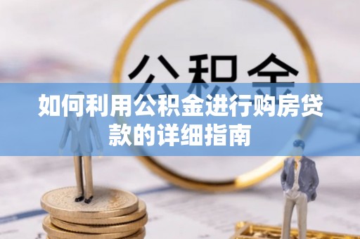 连南如何利用公积金进行购房贷款的详细指南