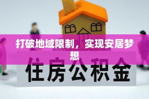 连南打破地域限制，实现安居梦想