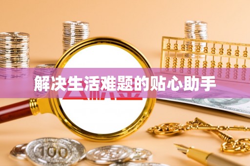 连南解决生活难题的贴心助手