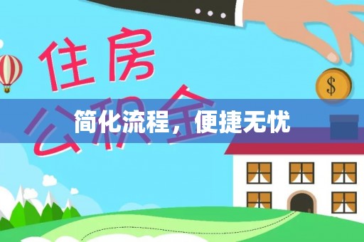 连南简化流程，便捷无忧