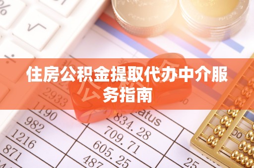 连南住房公积金提取代办中介服务指南