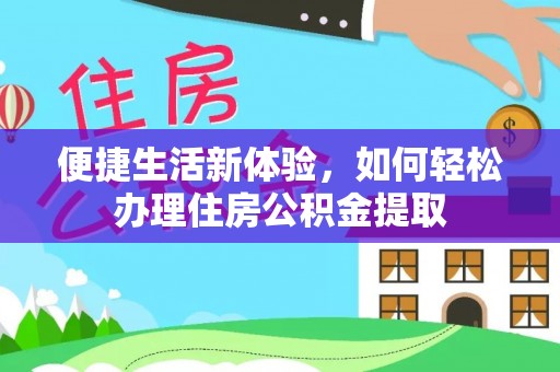连南便捷生活新体验，如何轻松办理住房公积金提取