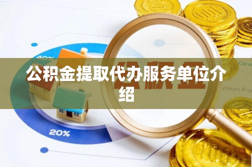 连南公积金提取代办服务单位介绍