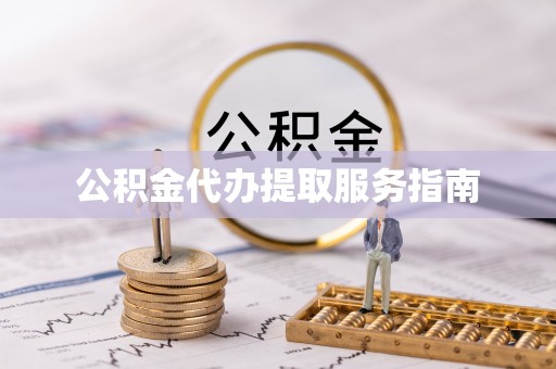 连南公积金代办提取服务指南