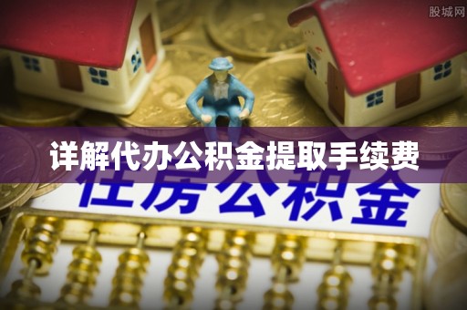 连南详解代办公积金提取手续费