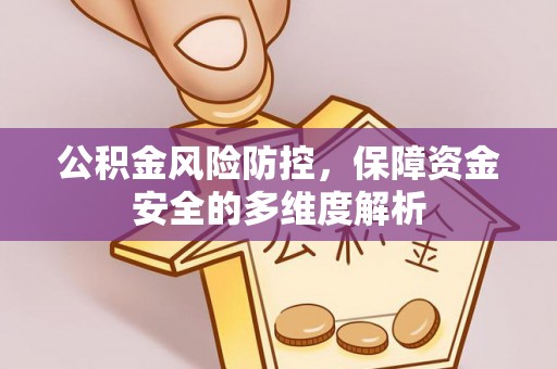 连南公积金风险防控，保障资金安全的多维度解析