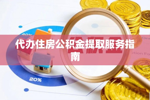 连南代办住房公积金提取服务指南