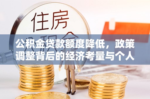 连南公积金贷款额度降低，政策调整背后的经济考量与个人应对策略