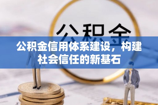 连南公积金信用体系建设，构建社会信任的新基石