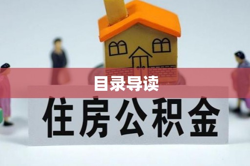 连南目录导读
