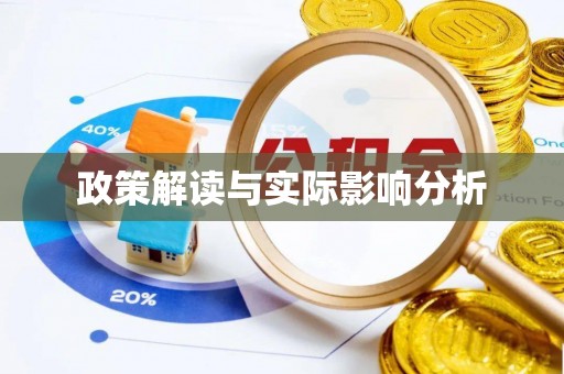 连南政策解读与实际影响分析