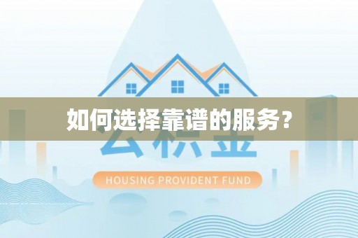 连南如何选择靠谱的服务？