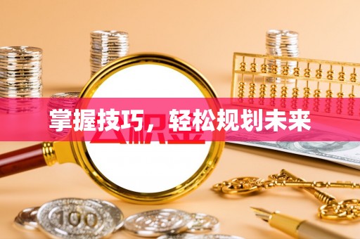 连南掌握技巧，轻松规划未来