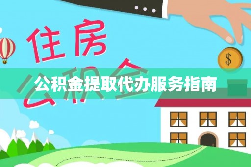 连南公积金提取代办服务指南