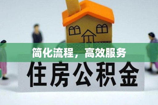 连南简化流程，高效服务