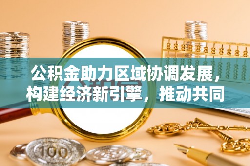 连南公积金助力区域协调发展，构建经济新引擎，推动共同富裕